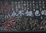 我校開(kāi)展“學(xué)黨史 學(xué)紅刊”主題黑板報(bào)評(píng)比活動(dòng)