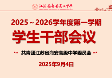 明確新使命，展現(xiàn)新作為——我校召開(kāi)本學(xué)年第一次學(xué)生干部會(huì)