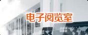 電子閱覽室