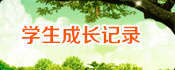 學(xué)生成長(zhǎng)記錄